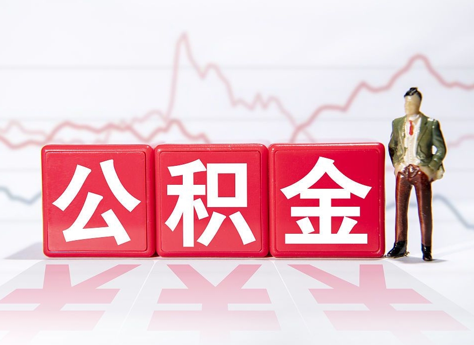 天津海南公积金为什么不能取（海南如何提取公积金账户里的钱）