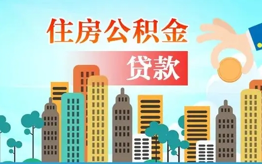 天津2万公积金余额能贷40万吗（公积金多少才能贷30万）